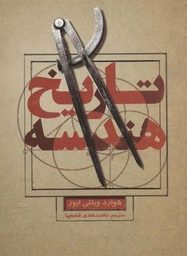 تاریخ هندسه (پازینه)