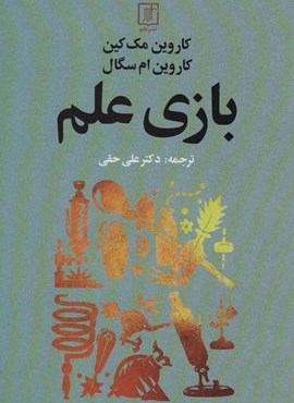 بازی علم (علم)