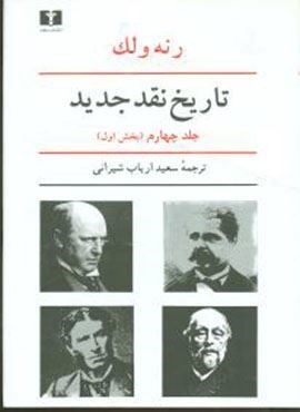 تاریخ نقد جدید (جلد4)(بخش1)(نیلوفر) تاریخ نقد جدید (جلد4)(بخش1)(نیلوفر)