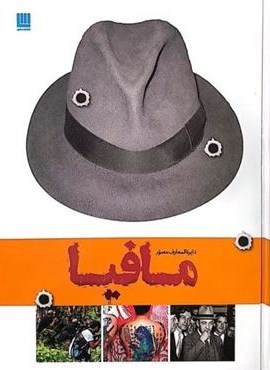 دایره المعارف مصور تاریخ مافیا (گلاسه)(سایان)