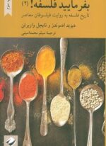 بفرمایید فلسفه 2! (تاتریخ فلسفه به روایت فیلسوفان معاصر)(کرگدن)