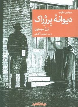 دیوانه برژراک (جهان کتاب) دیوانه برژراک (جهان کتاب)