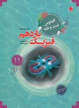 تست و نکته فیزیک یازدهم ریاضی اقیانوس (مبتکران) 1402