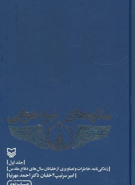 ستاره های نبرد هوایی 1 (زندگی نامه،خاطرات و تصاویری از خلبانان سال های دفاع مقدس)(سوره مهر)