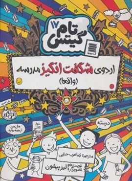 تام گیتس17 (اردوی شگفت انگیز مدرسه (واقعا))(آرشیو روز)