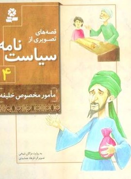 قصه های تصویری از سیاست نامه 4 (مامور مخصوص خلیفه)(گلاسه)(قدیانی) قصه های تصویری از سیاست نامه 4 (مامور مخصوص خلیفه)(گلاسه)(قدیانی)