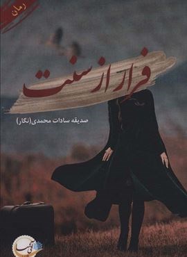 فرار از سنت (آئی سا)