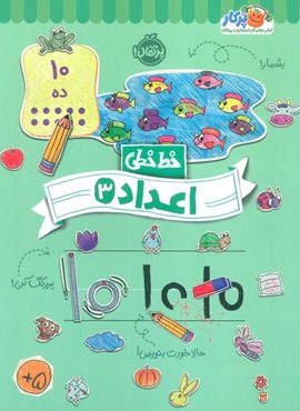 اعداد 3 (خط خطی)(پرتقال)