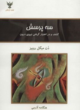 سه پرسش (کشف و در اختیار گرفتن نیروی درون)(کلک آزادگان)