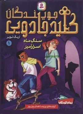 جویندگان کلید جادویی 1 (سنگ ماه اسرارآمیز)(قدیانی) جویندگان کلید جادویی 1 (سنگ ماه اسرارآمیز)(قدیانی)