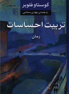 تربیت احساسات (مرکز) تربیت احساسات (مرکز)