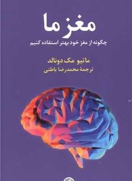 مغز ما (فرهنگ معاصر)