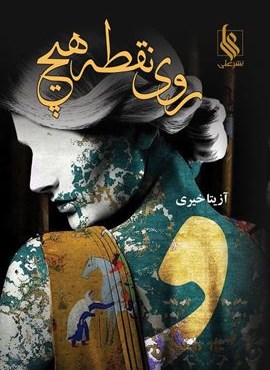 روی نقطه هیچ (نشر علی)