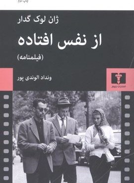 از نفس افتاده (نیلوفر)