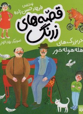 قصه های زرنگ (پدر بزرگ های هله هوله خور)(گلاسه)(پیدایش) قصه های زرنگ (پدر بزرگ های هله هوله خور)(گلاسه)(پیدایش)