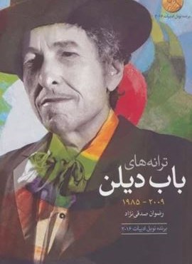 ترانه های باب دیلن (2009-1985)(گل آذین)