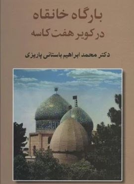 بارگاه خانقاه در کویر هفت کاسه (آثار دکتر محمدابراهیم باستانی پاریزی 2)(نشر علم)