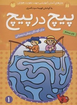 پیچ در پیچ 1 (مازهای آسان آموزشی جهت تقویت هوش)(برای کودکان پیش دبستانی)(ذکر)
