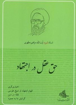 حق عقل در اجتهاد (صدرا)