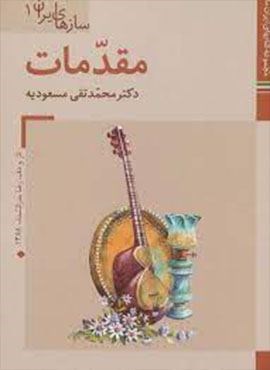 کتابهای ایران ما39،سازهای ایران 1 (مقدمات)(گلاسه)(زرین و سیمین)