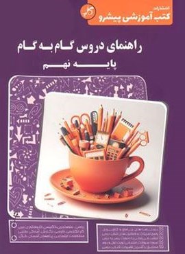 راهنمای دروس گام به گام نهم (نشر کاپ) 1404