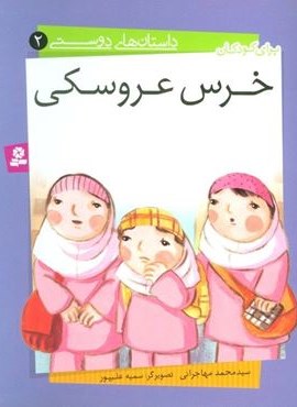 داستان های دوستی 2 (خرس عروسکی)(گلاسه)(قدیانی)
