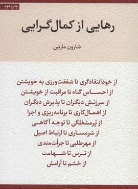 رهایی از کمال گرایی (اسبار)