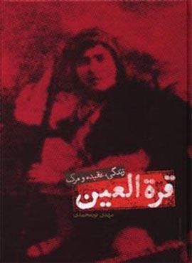 قره العین (علمی) قره العین (علمی)