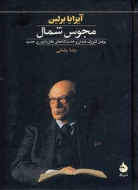 مجوس شمال (یوهان گئورگ هامان و خاستگاه های عقل ناباروری جدید)(ماهی)