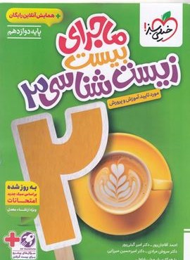 ماجرای بیست زیست شناسی دوازدهم (خیلی سبز) 1404