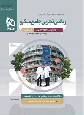 ریاضی تجربی جامع کنکور میکرو (گاج) 1404
