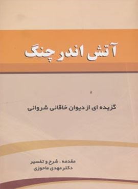 آتش اندر چنگ (گزیده ای از دیوان خاقانی شروانی)(زوار)