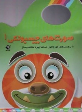 صورت های چسبونکی 1 (با برچسب های جورواجور،صدها چهره مختلف بساز)(گلاسه)(جابیرو) صورت های چسبونکی 1 (با برچسب های جورواجور،صدها چهره مختلف بساز)(گلاسه)(جابیرو)