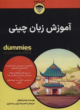 آموزش زبان چینی (کتاب های دامیز)(آوند دانش)