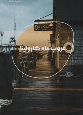 غروب ماه کارولینا (شالگردن) غروب ماه کارولینا (شالگردن)