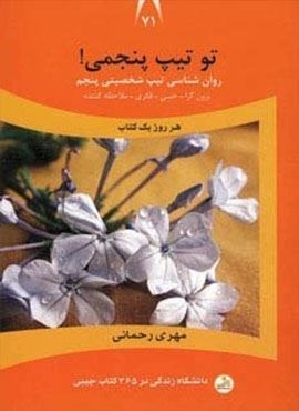 دانشگاه زندگی71 (تو تیپ پنجمی!)(نسل نو اندیش)