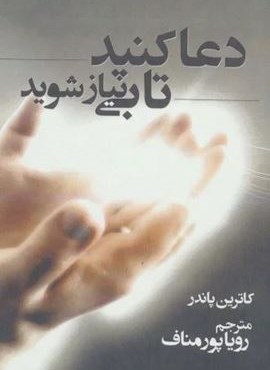 دعا کنید تا بی نیاز شوید (ابر سفید) دعا کنید تا بی نیاز شوید (ابر سفید)