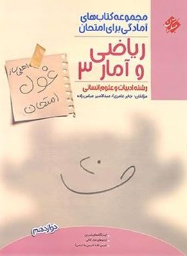 غول امتحان ریاضی و آمار دوازدهم (مبتکران) غول امتحان ریاضی و آمار دوازدهم (مبتکران)