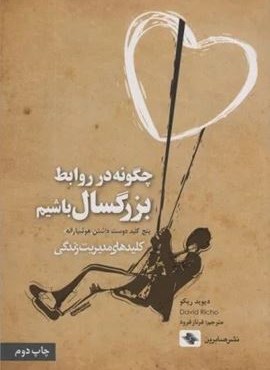 چگونه در روابط بزرگسال باشیم (پنج کلید دوست داشتن هوشیارانه)(کلیدهای مدیریت زندگی)(صابرین)