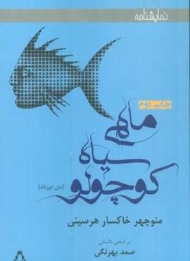 ماهی سیاه کوچولو (2زبانه)(افراز)