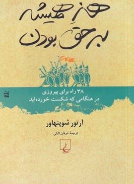 هنر همیشه بر حق بودن (ققنوس)