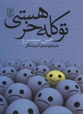 تو کله خر هستی (نشر علم)
