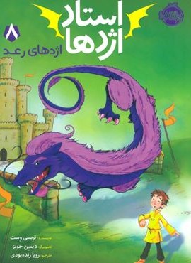 استاد اژدها 8 (اژدهای رعد)(پرتقال)