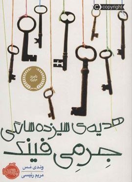 هدیه ی سیزده سالگی جرمی فینک (پرتقال)