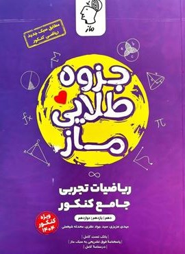 جزوه طلایی ریاضیات تجربی جامع کنکور (نشر ماز) 1403 جزوه طلایی ریاضیات تجربی جامع کنکور (نشر ماز) 1403