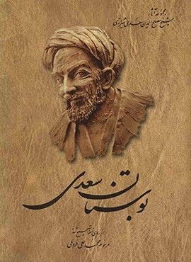 بوستان‌ سعدی (ققنوس)