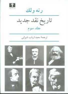 تاریخ نقد جدید (جلد3)(نیلوفر)