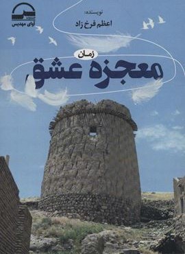 معجزه عشق (آوای مهدیس)