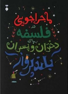 ماجراجویی در فلسفه برای دختران و پسران بلند پرواز (فرهنگ نشر نو)
