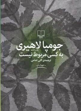 به کسی مربوط نیست (چشمه) به کسی مربوط نیست (چشمه)